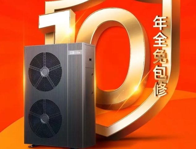 热泵行业或将开启“10年包修”时代