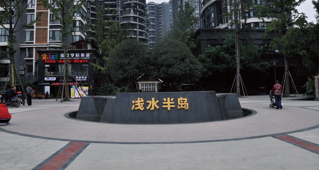 四川浅水半岛